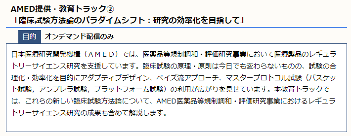 15thJSCTROsaka's tweet photo. オンデマンド配信中！
【AMED提供・教育トラック②】
「臨床試験方法論のパラダイムシフト：研究の効率化を目指して」

本教育トラックでは、新しい臨床試験方法論について、AMED医薬品等規制調和・評価研究事業におけるレギュラトリーサイエンス研究の成果も含めて解説します。 https://t.co/cKrfX8RObV
