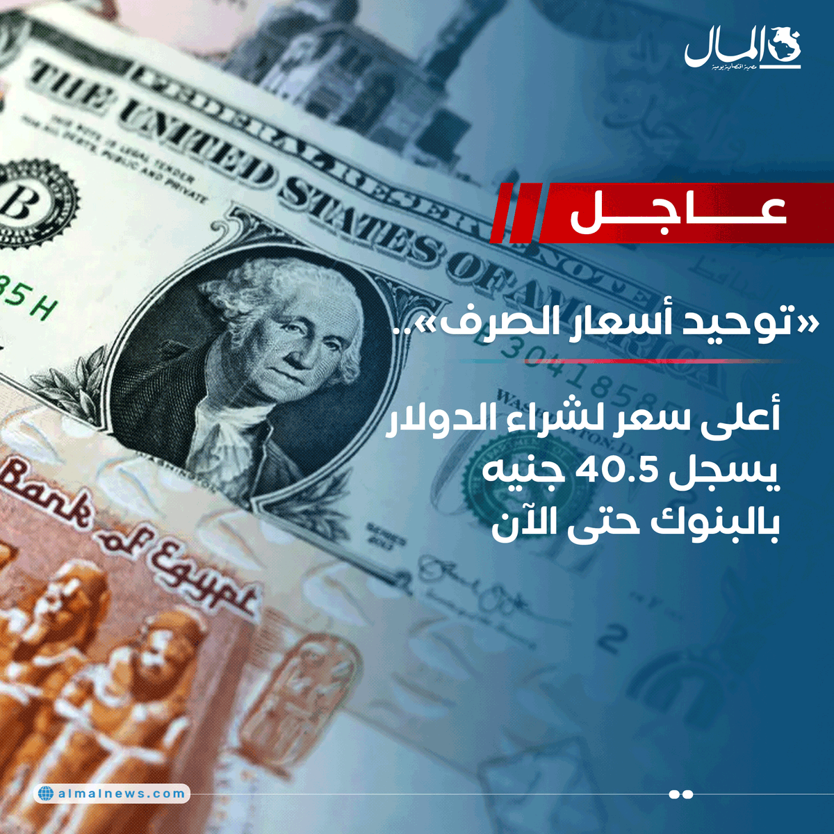 Almalweb's tweet photo. #عاجل..«توحيد أسعار الصرف».. أعلى سعر لشراء #الدولار يسجل 40.5 جنيه بالبنوك حتى الآن https://t.co/bpita5yrbg