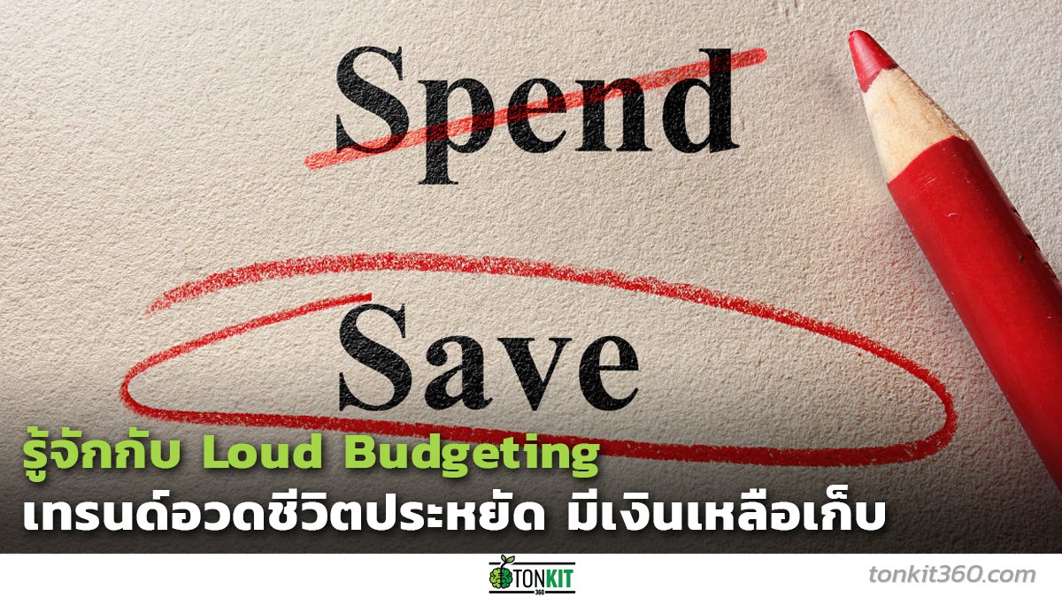 Loud Budgeting เทรนด์มาแรงในกลุ่มคนมิลเลนเนียลและ Gen Z พฤติกรรมคือ 'อวดความประหยัด' ตั้งงบเพื่อให้ใช้เงินน้อยลง ซื้อแค่ของจำเป็น และมีเงินเหลือเก็บมากขึ้น
tonkit360.com/126331

#LoudBudgeting #อวดประหยัด #มีเงินเหลือ #ของจำเป็น #Tonkit360
