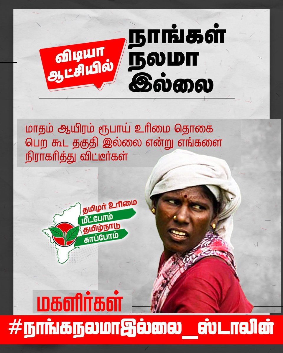 SingaiGR's tweet photo. #நாங்கநலமாஇல்லை_ஸ்டாலின் https://t.co/e0U5AGBwfP