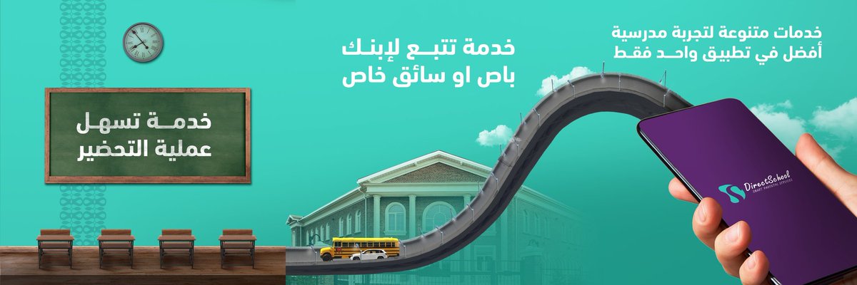 جميع الخدمات الي راح تخلي تجربتكم المدرسية لاتنسى كلها في تطبيق واحد #دايركت_سكول #مدارس_السعودية