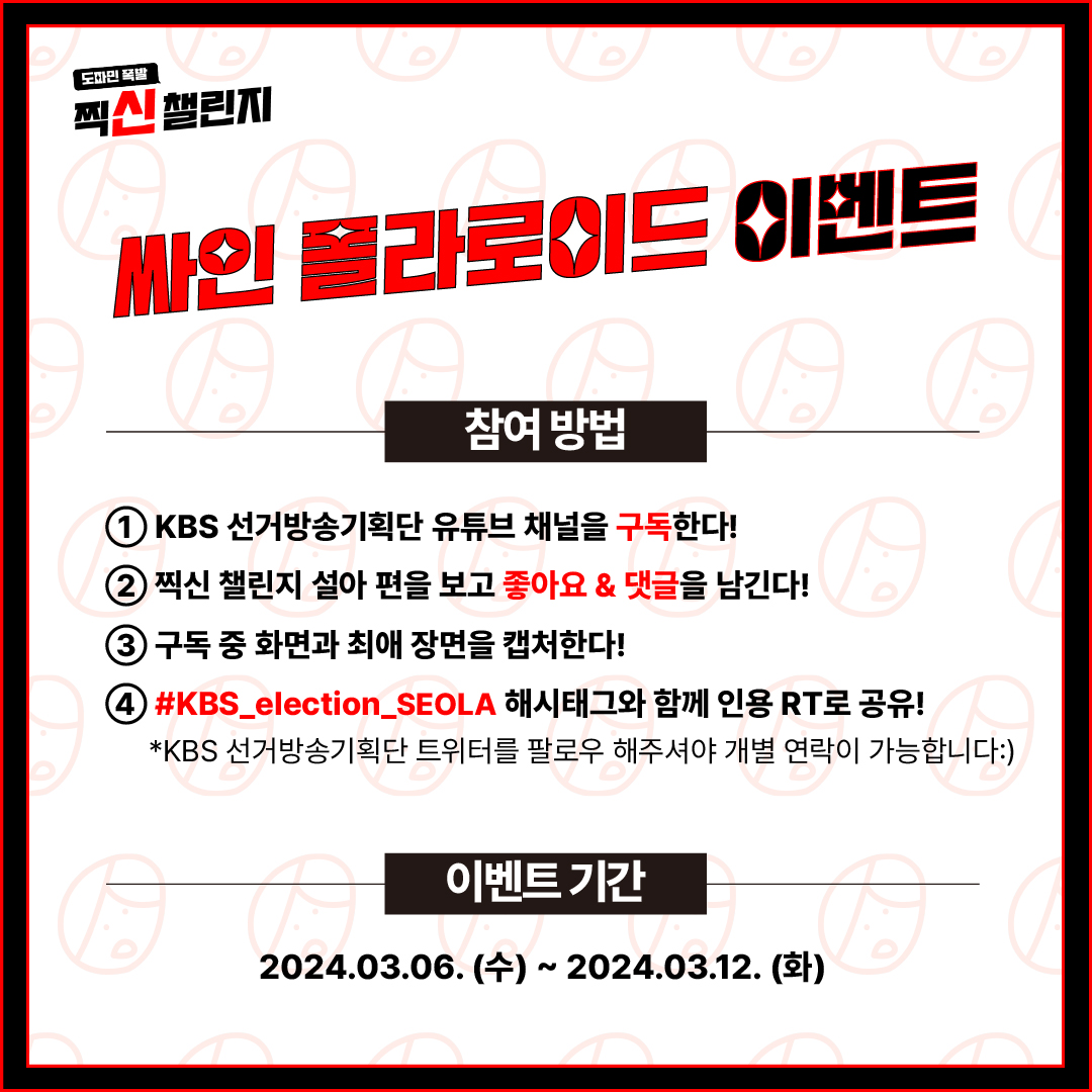 싸인 폴라로이드 이벤트📸

① KBS 선거방송기획단 유튜브 구독
② ‘찍신 챌린지’ 설아 편 좋아요 &amp; 댓글
🗳️youtu.be/2wrOTTiB088
③ 구독중 &amp; 최애 장면 캡처
④ #KBS_election_SEOLA 와 함께 인용 RT

#찍신챌린지 #KBS찍신챌린지
#설아 #SEOLA
#KBS #KBS선거방송기획단
#국회의원선거 #2024총선