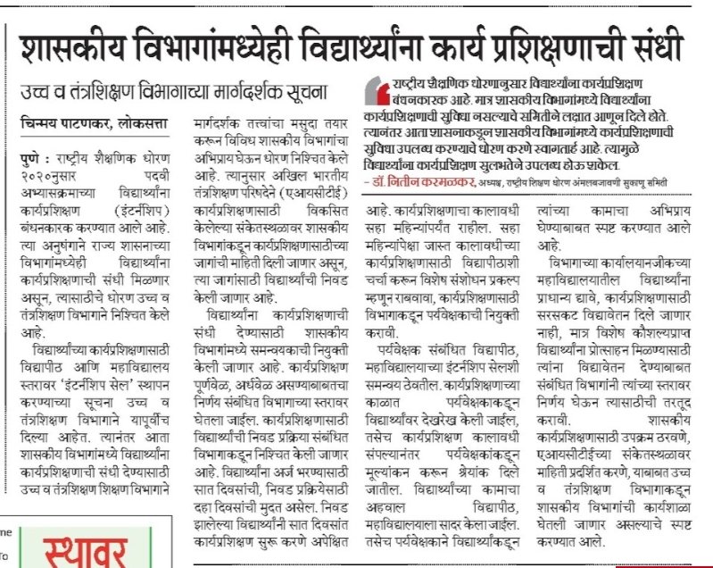 इंटर्नशीप आता सरकारी विभागांतही! @mukundsangoram @ChDadaPatil @AjitPawarSpeaks @Dev_Fadnavis @MarathiRojgar @MarathiRT @DHE_Pune @skdeolankar @HashTagMarathi @aparanjape @Girbane #म #NEP2020 #internship