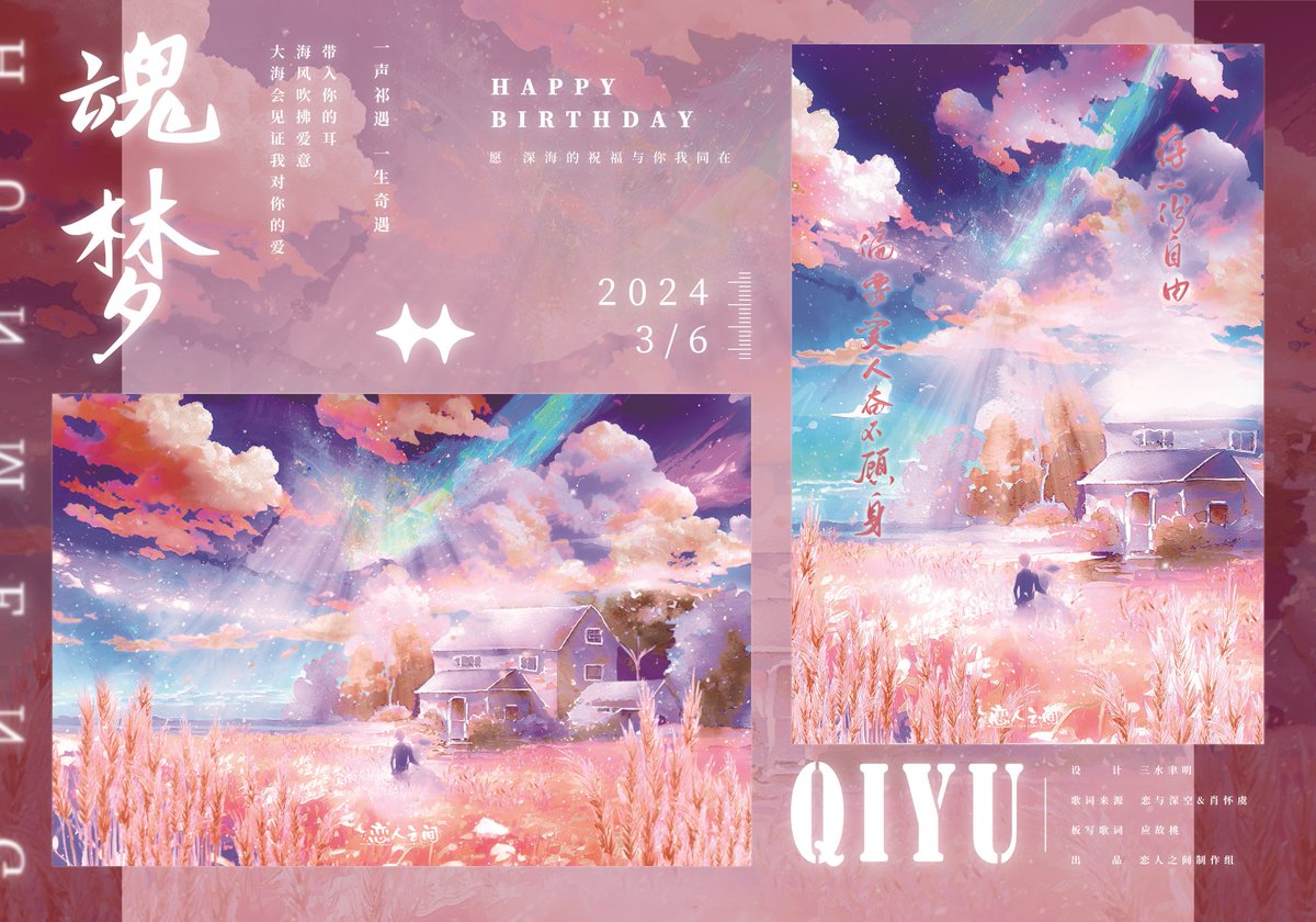 给小鱼做了两套明信片

"希望的微火沉睡在妄海中"
"去奔赴月下瑰梦的乌托邦"

就是这样！做的很开心！希望小鱼生日过的也很开心！
#祁煜 #恋与深空 #恋与深空祁煜 #Rafayel