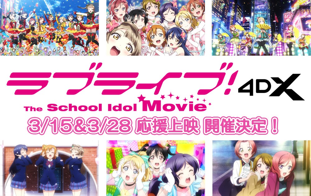 💗『ラブライブ！The School Idol Movie』4DX💗 3/15(金)＆3/28(木) 応援上映 開催決定🎊 📌実施劇場／チケット購入方法 応援上映回、購入方法は劇場により異なります。 詳細は各劇場のHPをご確認下さい。 ※一部劇場では実施しない可能性がございます。 lovelive-anime.jp/otonokizaka/ev… #lovelive #μʼs