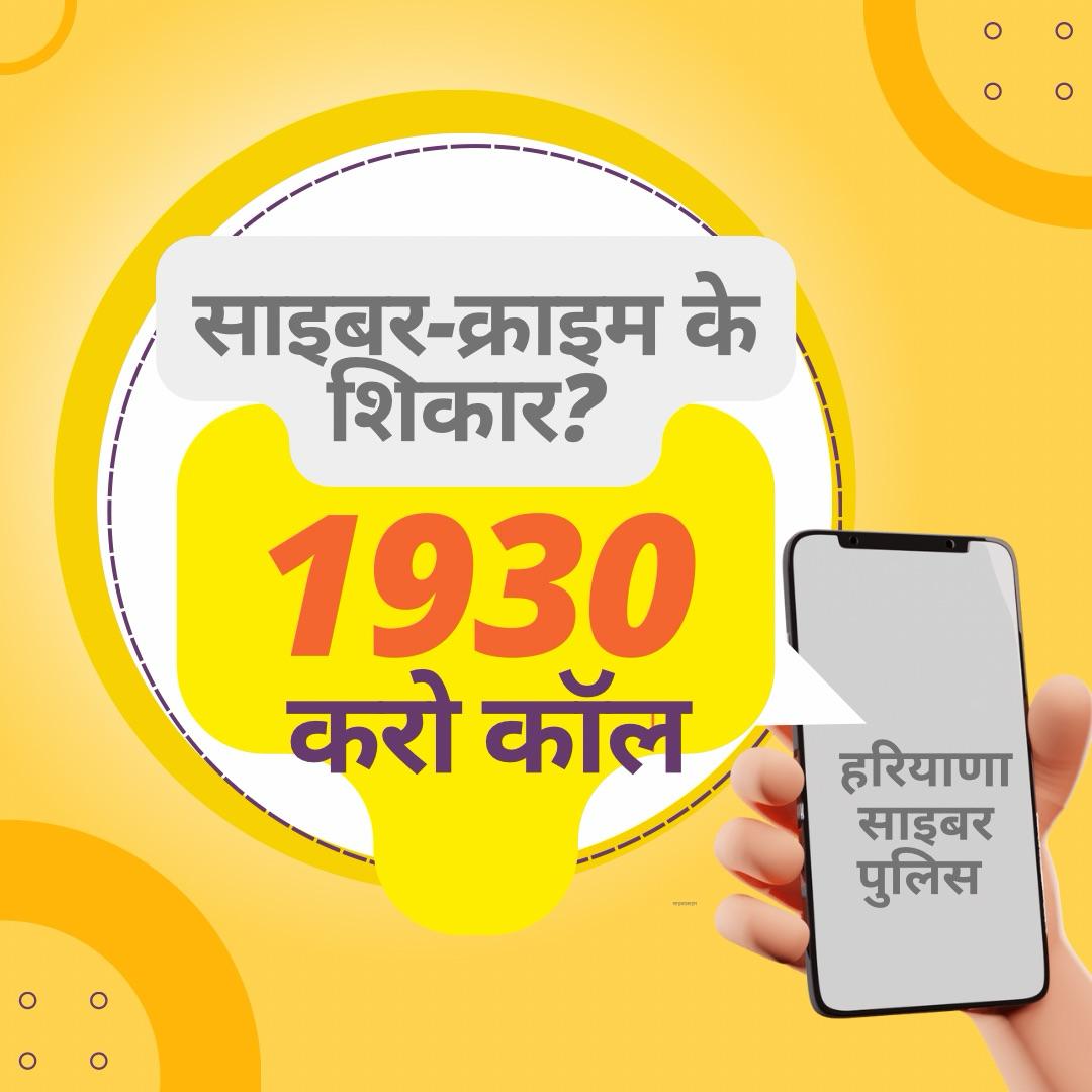 rewaripolice's tweet image. साइबर अपराध होने पर तुरंत डायल करें हेल्पलाइन नंबर- 1930, अपने बैंक खाता संबंधी जानकारी ना करें किसी से सांझा। सतर्कता ही साइबर अपराध से बचाव का एकमात्र उपाय।
#PasswordSecurity #CyberAwareness #SecurePasswords #DigitalSafetyTips #HaryanaPolice #ProtectYourAccounts #CyberSecurity