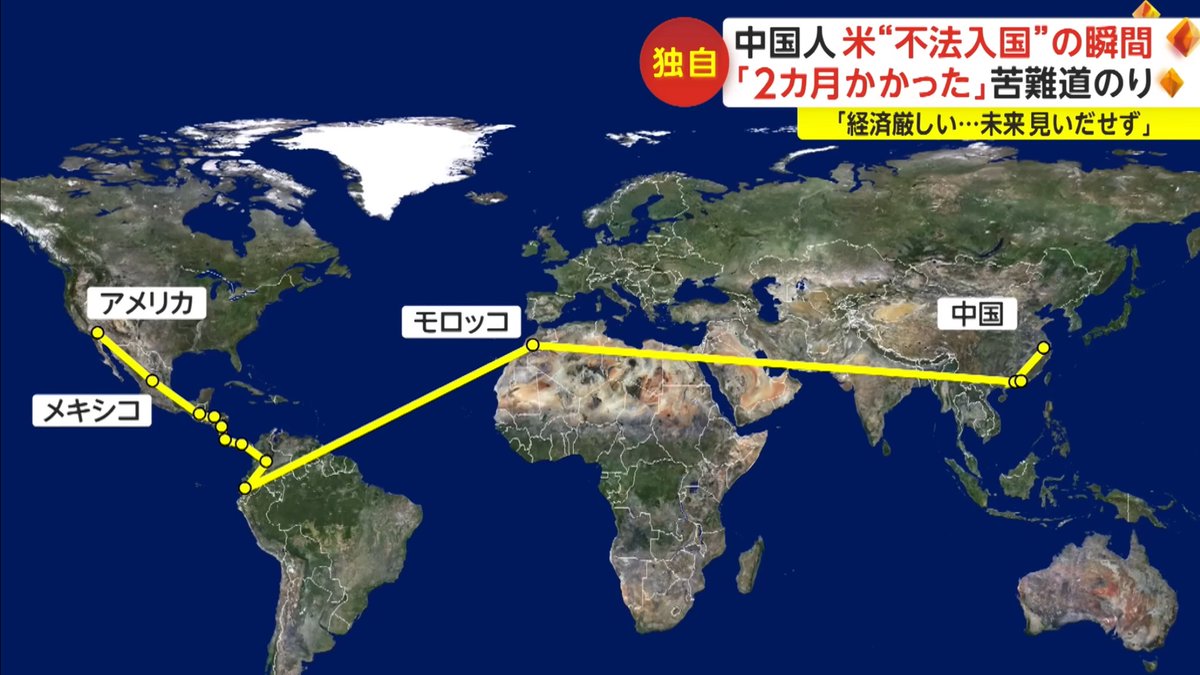 不景気な中国から徒歩でアメリカに移民を試みる中国人、ルートが一帯一路すぎて苦笑いしています, image size:1200x675