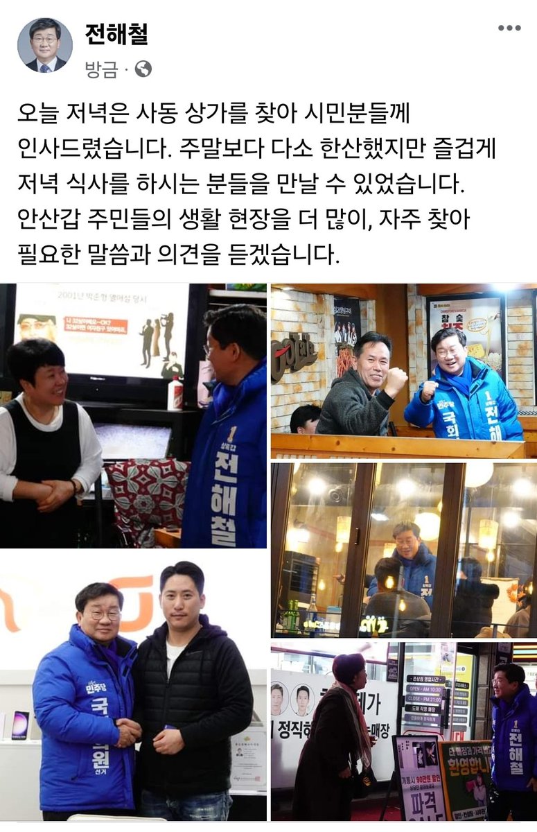 오늘 저녁은 사동 상가를 찾아 시민분들께 인사드렸습니다. 주말보다 다소 한산했지만 즐겁게 저녁 식사를 하시는 분들을 만날 수 있었습니다. 안산갑 주민들의 생활 현장을 더 많이, 자주 찾아 필요한 말씀과 의견을 듣겠습니다.