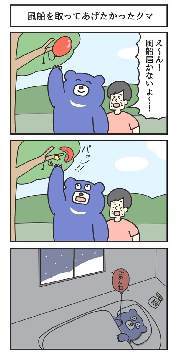 風船を取ってあげたかったクマ