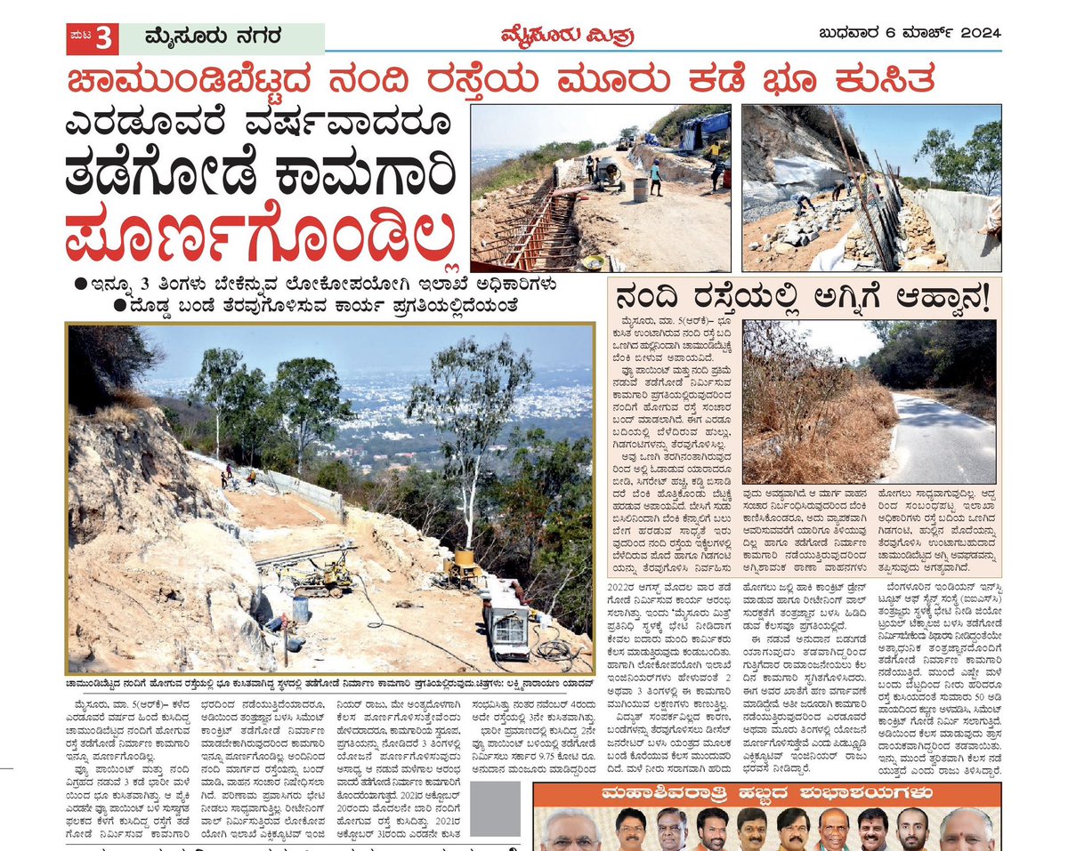 It’s 30 Months! Road to Nandi on Chamundi Hill still in Disarray!🫡

Devotees &amp; tourists who have been visiting the Chamundi temple miss the opportunity to reach the spot as the restoration work is yet to be completed!🤦🏻

<a href="/HKPatilINC/">HK Patil</a> <a href="/siddaramaiah/">Siddaramaiah</a>