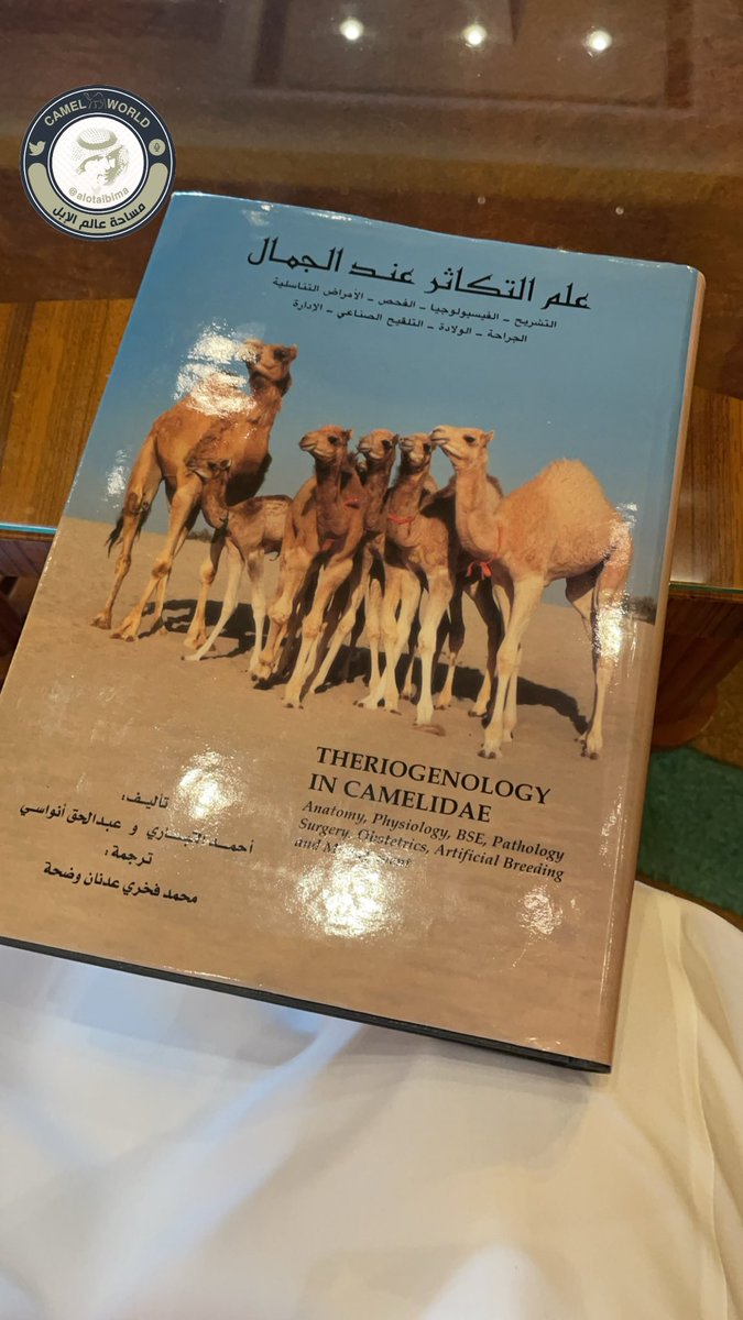 CamelLife1's tweet photo. كتاب البرفسور عبدالحق عن تكاثر الإبل
Professor Abdul Haq’s book on camel reproduction
@alotaibima 
@ChikhaMaria https://t.co/DeLF2IrbOP