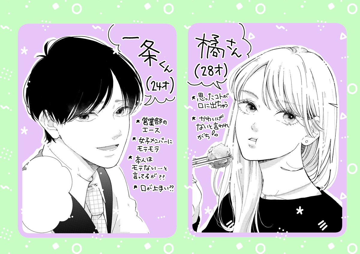 ココハナ4月号掲載中の読み切り
「今夜、初めて君に酔う」
の2人です☺️✨

ヒロインの橘さんは
「可愛げない」と言われようと「これが私じゃ!知ったことか!」と割り切れる系の憧れの存在です😂❤️

ヒーローの一条は
見た目モテるけど、中身は初めて描く系の男子でした😳

こんな2人の恋模様…… 