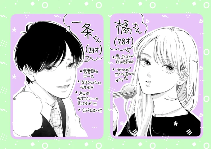 ココハナ4月号掲載中の読み切り
「今夜、初めて君に酔う」
の2人です☺️✨

ヒロインの橘さんは
「可愛げない」と言われようと「これが私じゃ!知ったことか!」と割り切れる系の憧れの存在です😂❤️

ヒーローの一条は
見た目モテるけど、中身は初めて描く系の男子でした😳

こんな2人の恋模様…… 