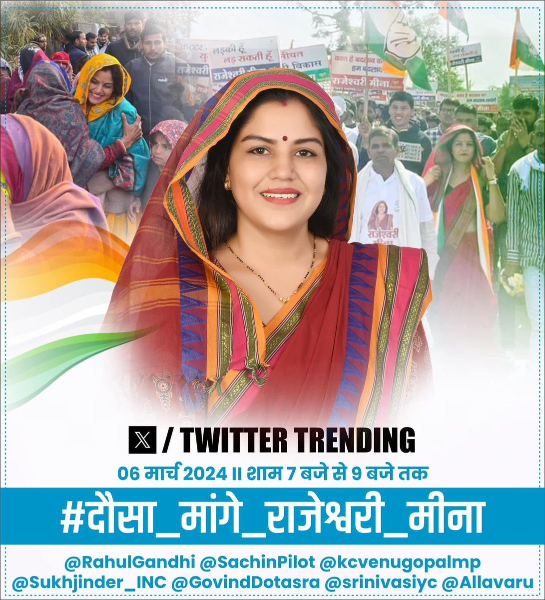 नमस्कार साथियों!
आप सब के सहयोग से मैं यहाँ तक पहुँच पाई हूँ ! अब आप सबके सहयोग की थोड़ी और ज़रूरत है ! कांग्रेस पार्टी और टॉप नेताओं का ध्यान आकर्षण के लिये ट्विटर पर आज शाम 7 बजे से 9 बजे ट्वीट करे ओर इसे ट्वीट को ट्रेंड करवाने में सहयोग प्रदान करे ! 
#दौसा_माँगे_राजेश्वरी_मीना