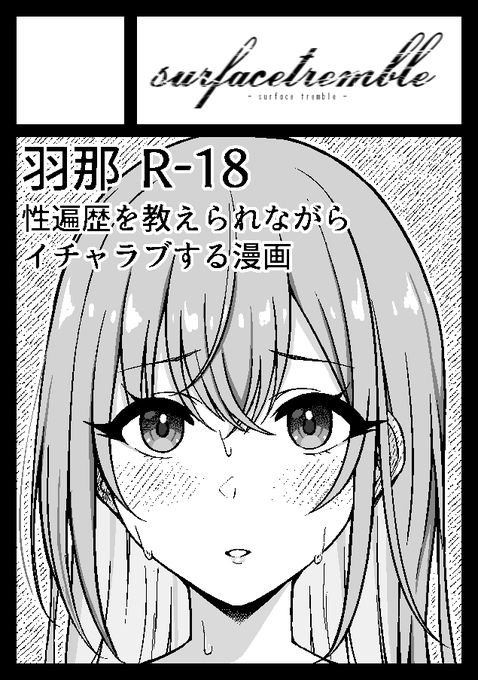 #C104 申し込みました。
受かったら鈴木羽那に性遍歴を教えてもらいながらイチャラブセックスする漫画を描く予定です。
行為自体がイチャラブなだけで、雰囲気自体はかなり寝取られ寄りになると思います。よろしくお願いします! 