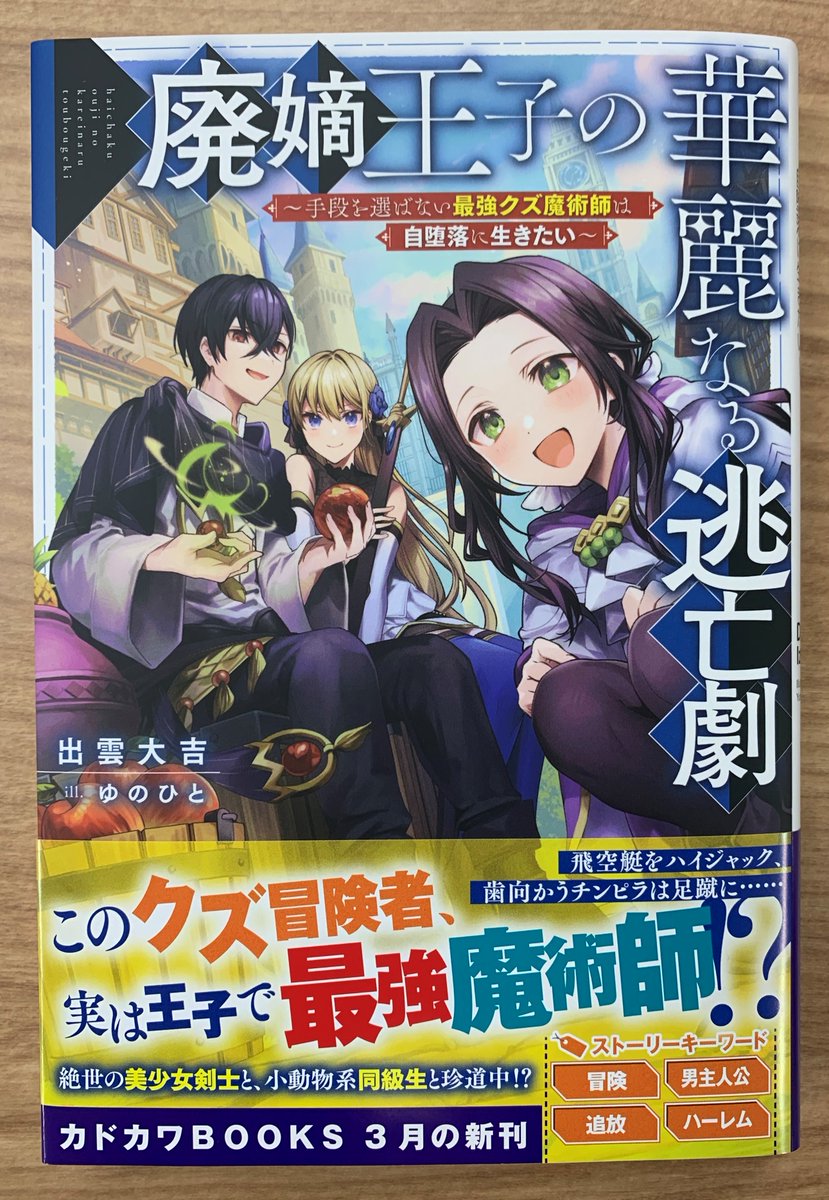3月8日(金)に カドカワBOOKS 『廃嫡王子の華麗なる逃亡劇 ～手段を選ば