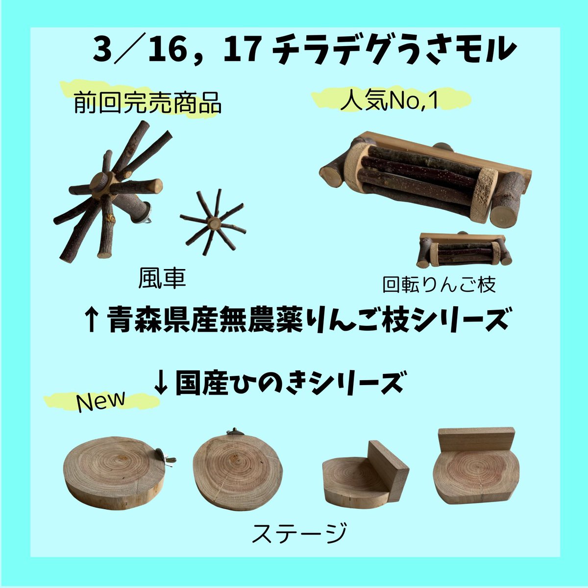 3/16.17に赤坂で開催『チラ！デグ！うさ！モル！』(@DEGUcafe )

今回も参加させていただきます♡

ラインナップは、
⭐︎青森県の無農薬りんご園の枝を使ったおもちゃ🍎
⭐︎国産ひのきの丸太ステージ🪵
⭐︎ワンコインステージ🌲
⭐︎階段🌲

を持っていく予定です✨楽しみ♡

#チラデグうさモル