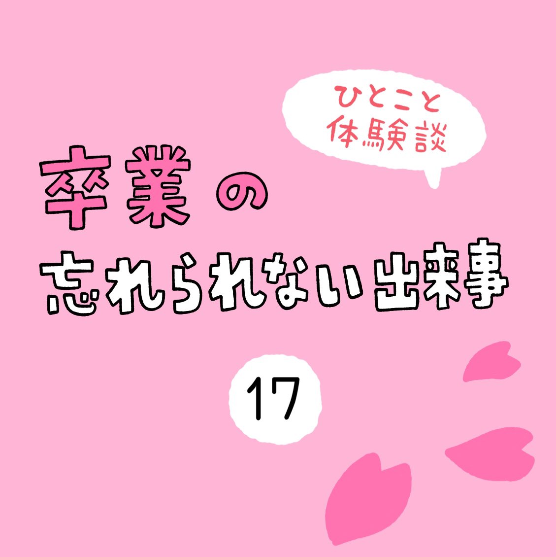 「卒業の忘れられない出来事」その17 