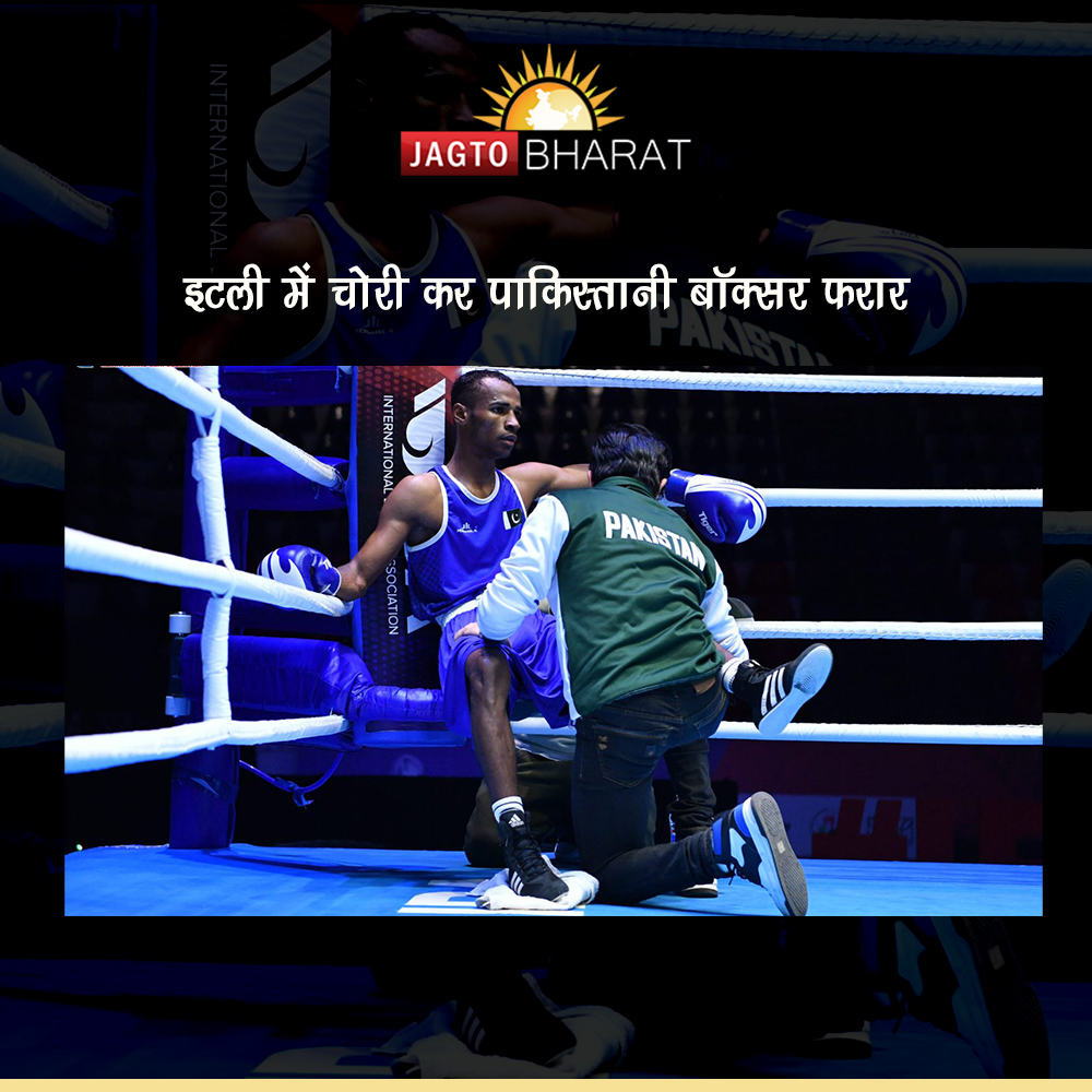 JagtoB's tweet photo. पाकिस्तान हमेशा से चर्चा का विषय बना रहता है क्योंकि वह कई अजीब करनामों का शिकार बना रहता है। अब पड़ोसी देश से चौंकाने वाली खबर आई है: एक पाकिस्तानी बॉक्सर इटली में अपने ही साथी के पर्स से पैसे चोरी कर भाग गया। #boxer #Pakistani https://t.co/djdkqTKxty