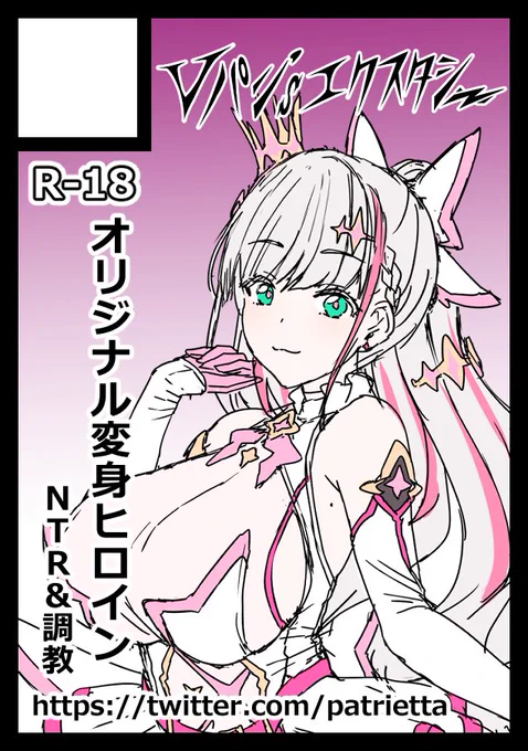 C104応募しました。めちゃくちゃ久しぶりにオリジナル変身ヒロインNTR物をやる予定です。 