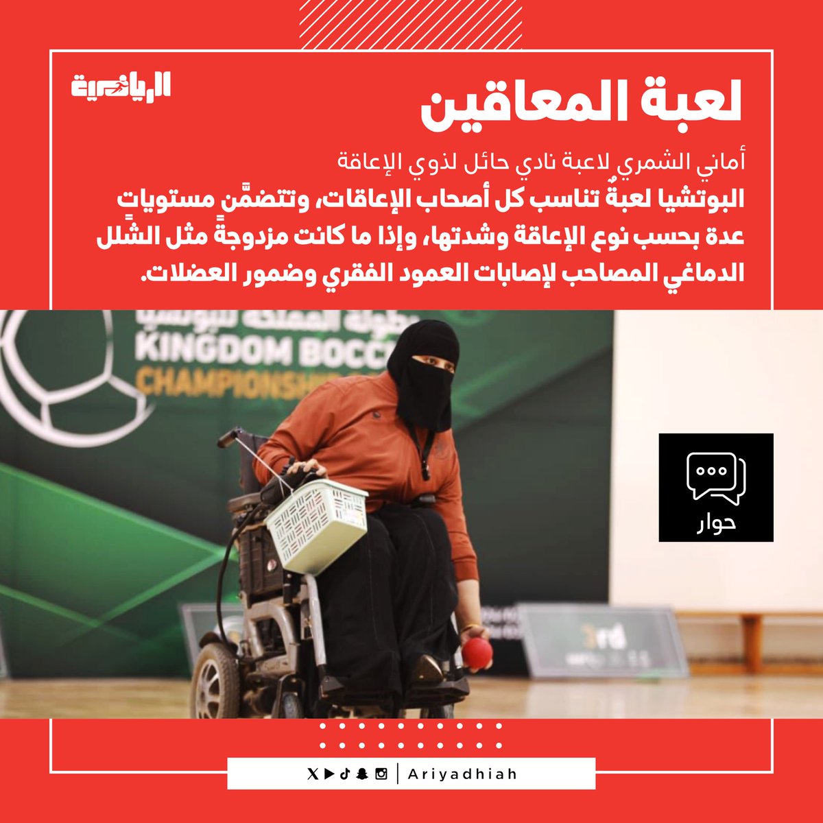 ariyadhiah's tweet photo. 🎙 أماني الشمري لاعبة نادي حائل لذوي الإعاقة لـ "الرياضية":

• البوتشيا لعبة تناسب كل أصحاب الإعاقات https://t.co/mOzjXZyXE0