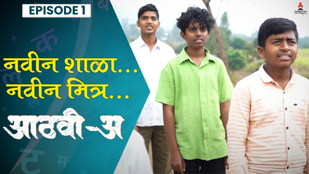 youtu.be/M8-dDnvYawc नवीन शाळा नवीन मित्र 👬| Aathvi-A (आठवी-अ) Episode 01| Itsmajja Original Series |#marathi #Webseries #MarathiNews आज आभ्या आणि त्याच्या मित्रांचा परगावच्या शाळेतील पहिला दिवस.