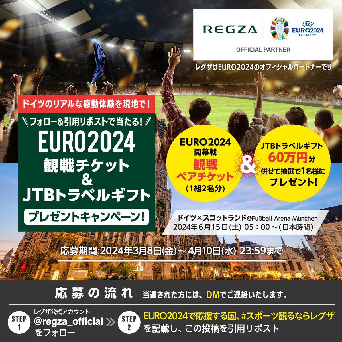 フォロー&amp;引用リポストで #プレゼント！
🎁EURO2024 観戦ペアチケット
🎁JTBトラベルギフト

【応募方法】
❶<a href="/regza_official/">【REGZA】</a>をフォロー
❷以下を記載してこの投稿を引用リポスト
　 ⚽ EURO2024で応援する国
　 ⚽ #スポーツ観るならレグザ

【応募規約】
regza.com/cpn/sns/24euro