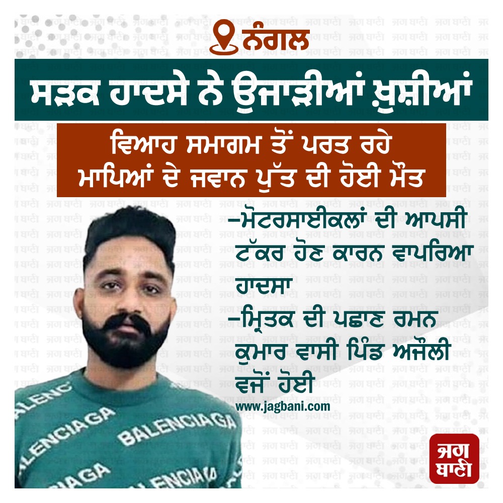 JagbaniOnline's tweet photo. ਨੰਗਲ : ਸੜਕ ਹਾਦਸੇ ਨੇ ਉਜਾੜੀਆਂ ਖ਼ੁਸ਼ੀਆਂ
#Nangal #Punjab #RoadAccident #AccidentCase #Dead #RamanKumar #Jagbani https://t.co/UcqBC47T8O