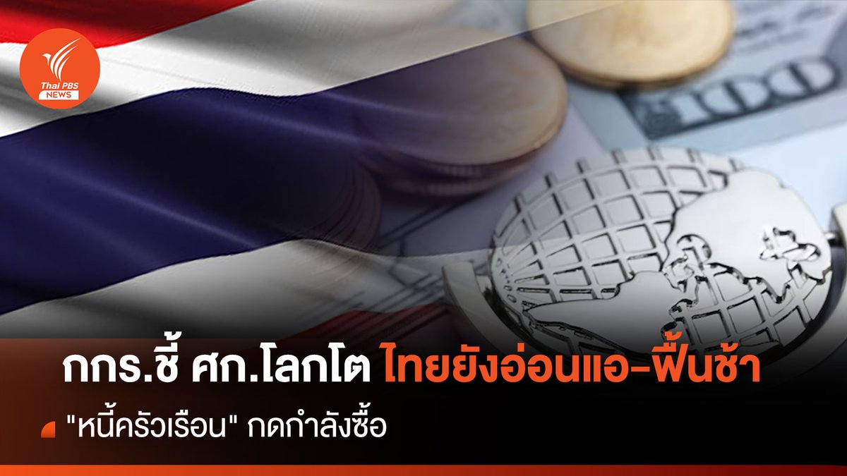 ThaiPBSNews's tweet image. กกร.ชี้ เศรษฐกิจไทยยังอ่อนแอหลายปัจจัย &quot;ส่งออก-ท่องเที่ยว&quot;ยังไม่ฟื้น สวนทางเศรษฐกิจโลกโต คง GDP ไทยที่ 2.8-3.3 % จี้ รัฐเร่งปรับร่างพ.ร.บ.มลพิษทางอากาศ หวังปัญหาทุกมิติทั้งจากปัญหา PM 2.5

อ่านข่าวที่นี่ thaipbs.or.th/news/content/3…

#กกร. #พ.ร.บ. บริหารจัดการเพื่ออากาศสะอาด พ.ศ. ...…