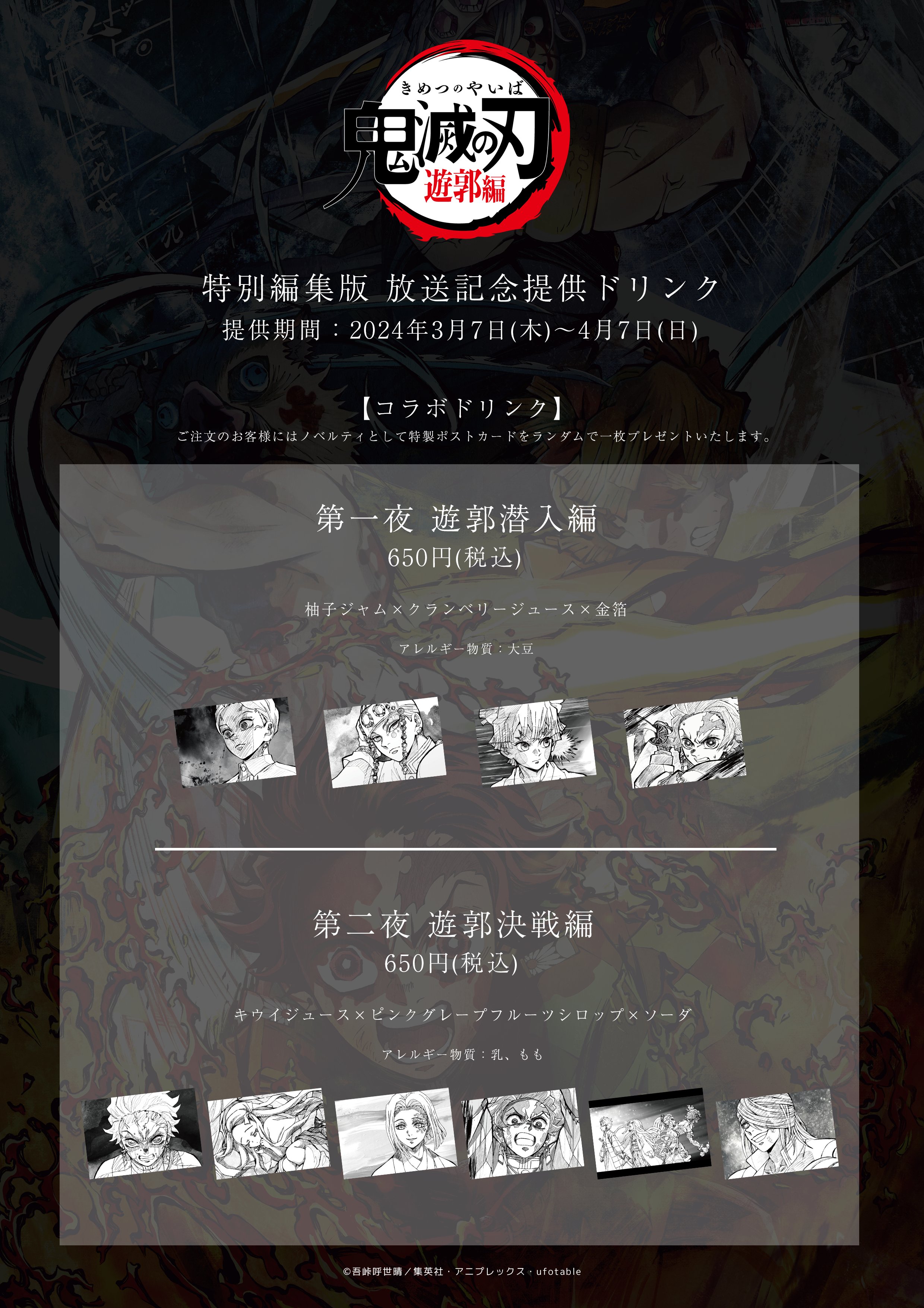 鬼滅の刃 立志編~遊郭編 応援POP、ウェルカム コンプセット 計84