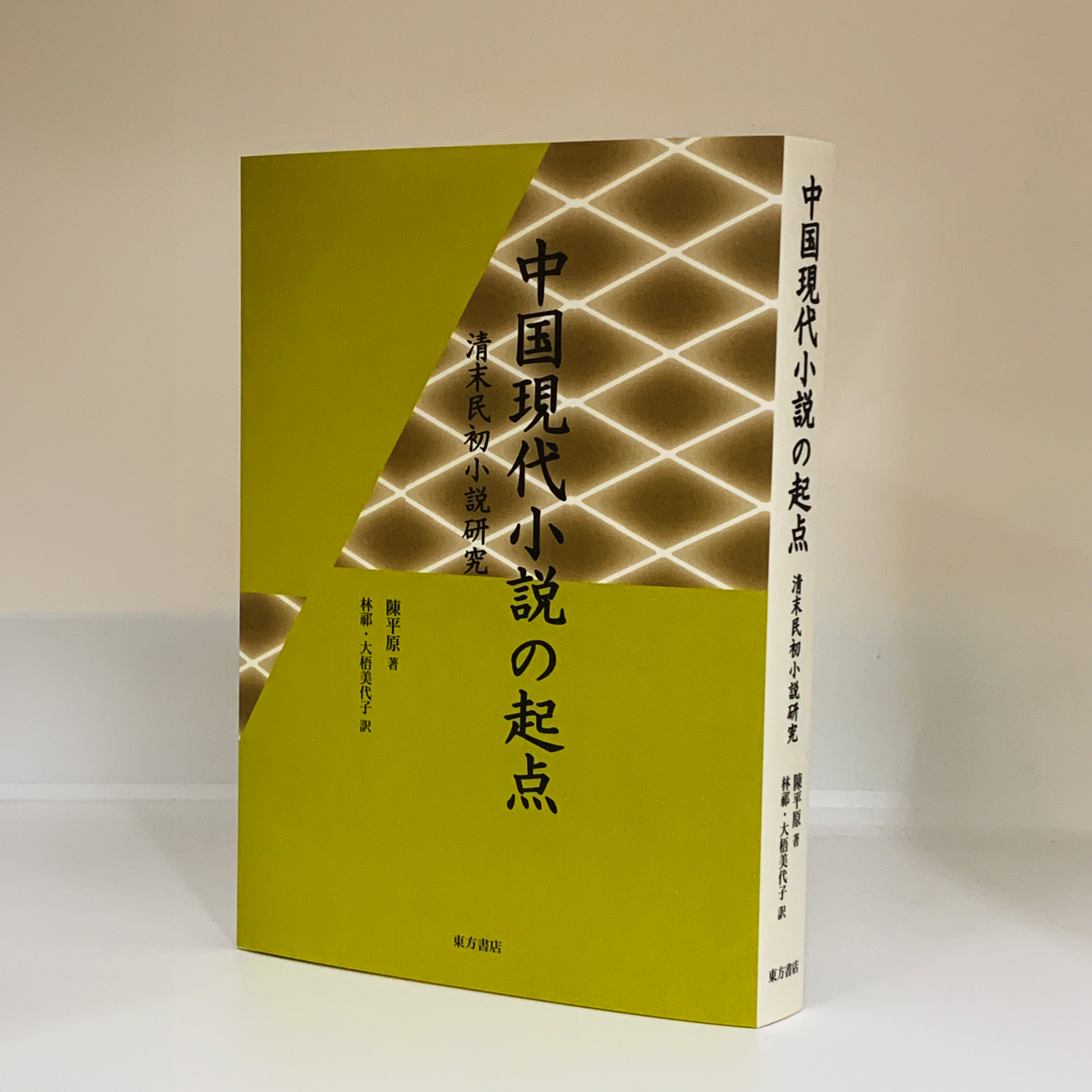 東方書店 в X: „【東方書店最新刊】 『中国現代小説の起点 清末 東方書店 в X: „【東方書店最新刊】 『中国現代小説の起点 清末