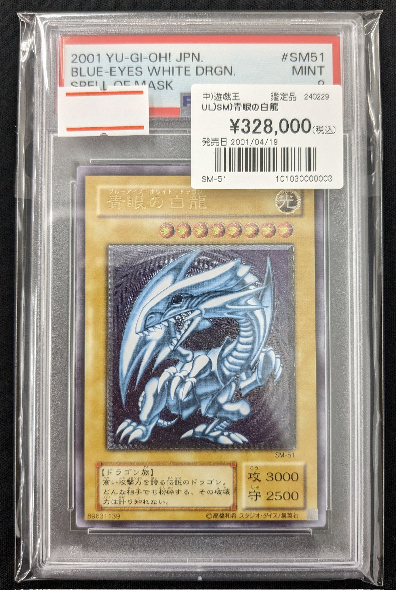 青眼の白龍　レリーフ　psa9 PSA9】青眼の白龍 レリーフ アルティメットレア SM-51の通販