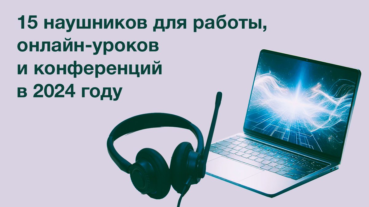 skomplekt's tweet photo. ✅Лучшие наушники для работы, онлайн-уроков и конференций — ТОП-15 в 2024 году
Мы подберем в этой статье гарнитуру для работы и учебы под самый разный бюджет: от 300 руб. до 9 тыс, на основе отзывов от реальных покупателей.
Читать 👇
https://t.co/QYPWELiOF2 https://t.co/px7eEcemYv