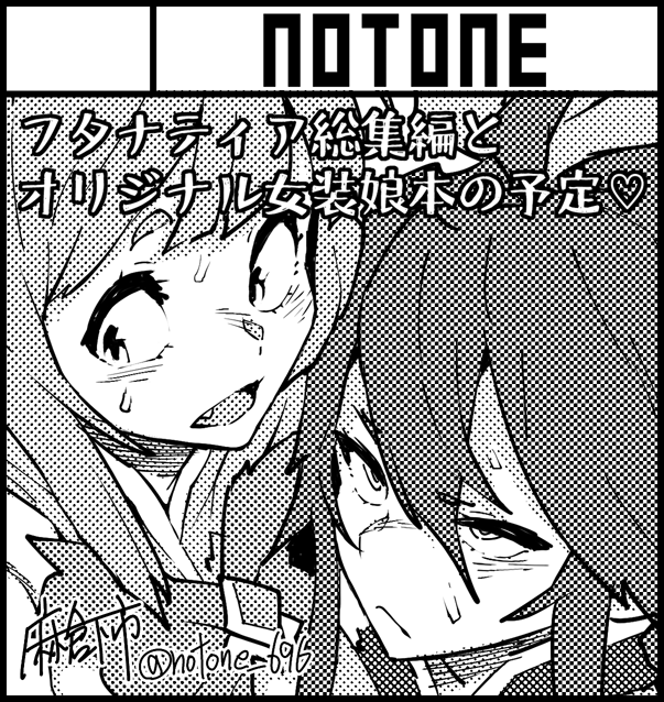 5月のふたけっとも申し込んでおります!🍌フタナティアの総集編と間に合えばオリジナル女装娘の本を…がんばれ! 