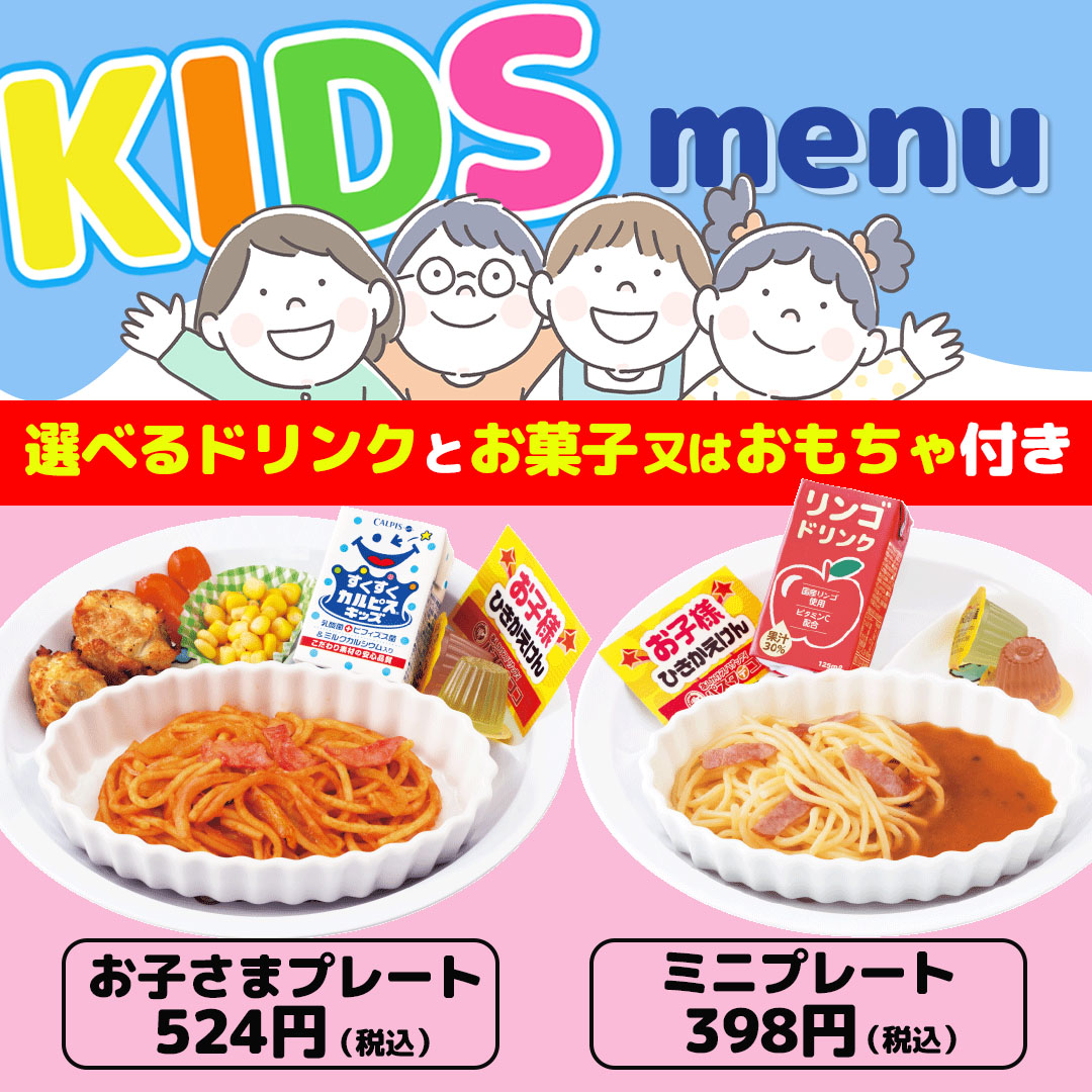 お子さまメニューのご紹介👦👧 選べるドリンクと お菓子又はおもちゃ付