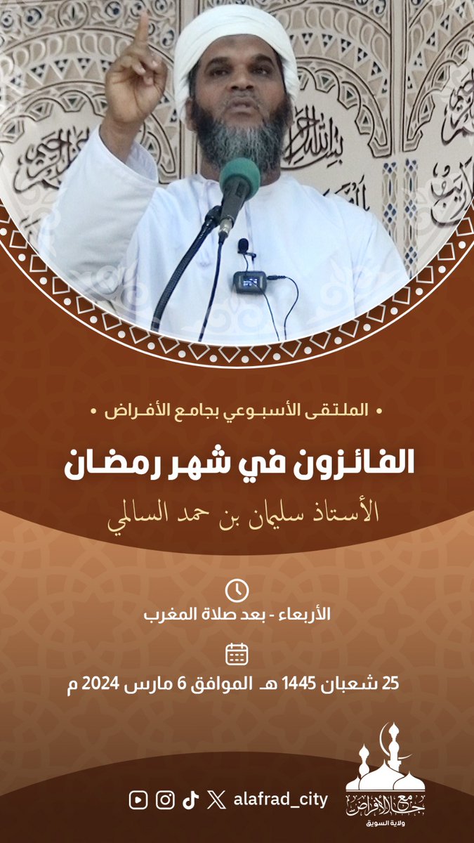 اليوم بعد صلاة المغرب
محاضرة في جامع الأفراض
للأستاذ سليمان السالمي <a href="/slyman46175828/">أبو البلجاء</a>
