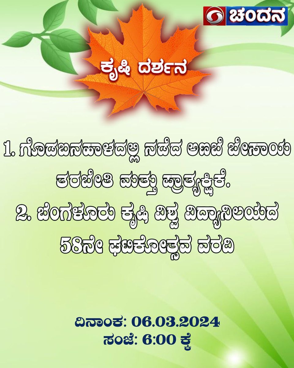 ddchandanabng's tweet photo. Watch #Krishidarshana Agriculture programme #LivePhoneIn on @ddchandana today at 6:00pm https://t.co/TKrhFzvT2M