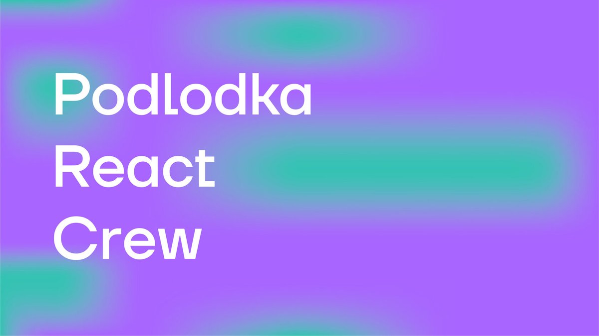 Этой весной мы возвращаем фронтенд-направление  - теперь это Podlodka React Crew
И мы с ПК выбираем, что взять темой для первого сезона - у нас есть 4 темы-фаворита и нужна помощь react-разработчиков определиться с той самой
Буду рада репостам и голосам
forms.gle/ALi3HQUpWYn2dZ…