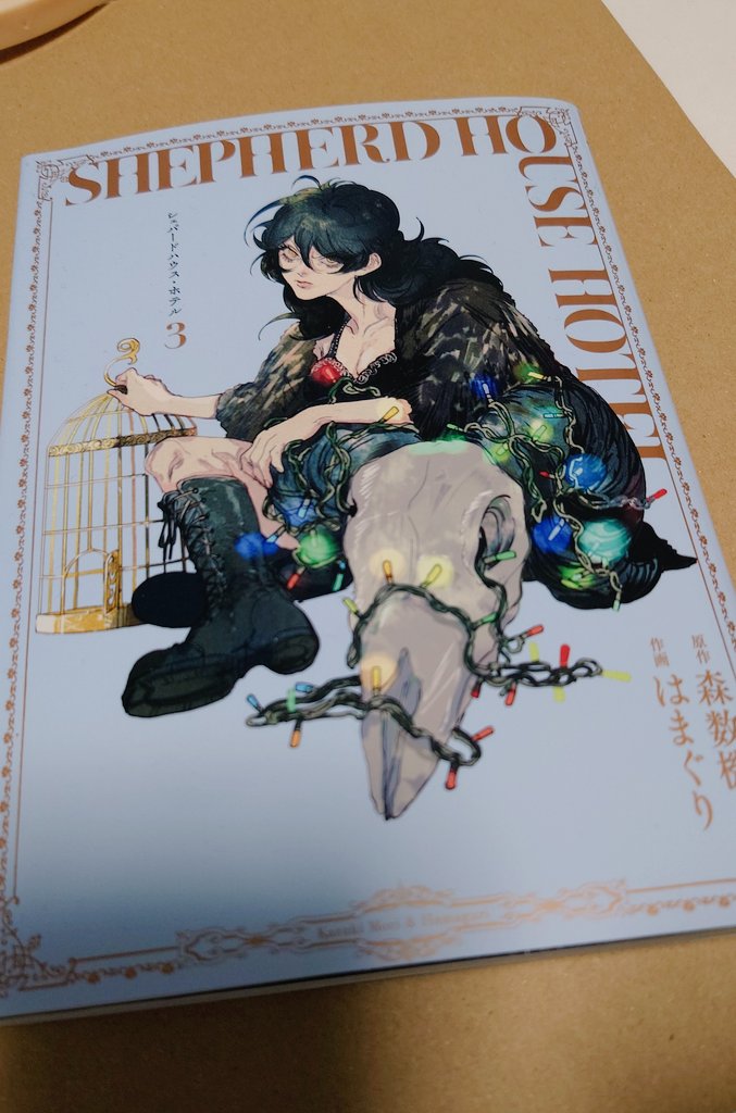 シェパードハウスホテルの新刊🙌
やっと見つけたー！読むぞー！