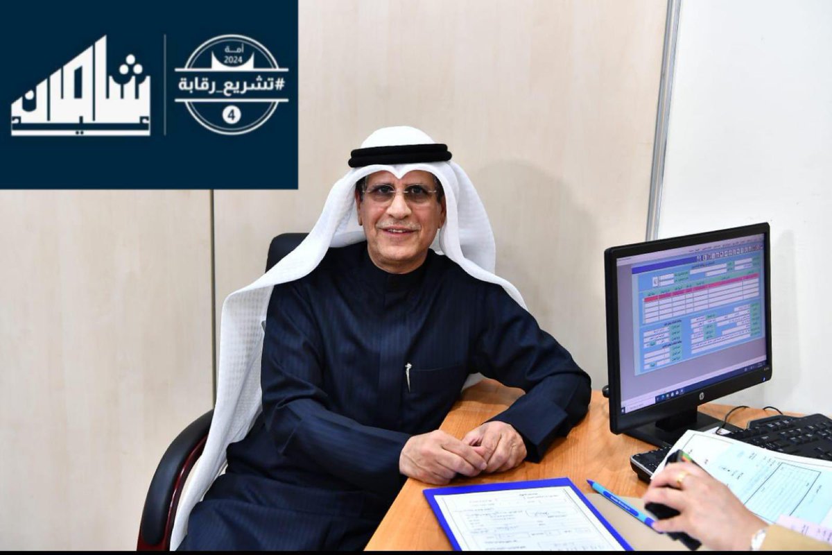 #تشريع_رقابة

متأملًا بعد التوكل على الله ثم بدعمكم  بالتشريع داخل قبة عبدالله السالم بكل ما هو صالح للوطن والمواطن إبتدائا من مراقبتها وانتهاءا بتنفيذها. 

تقدمت اليوم بتسجيلي رسمياً لانتخابات #مجلس_الامه_2024 عن الدائره الرابعه.

 ونسأل الله التوفيق