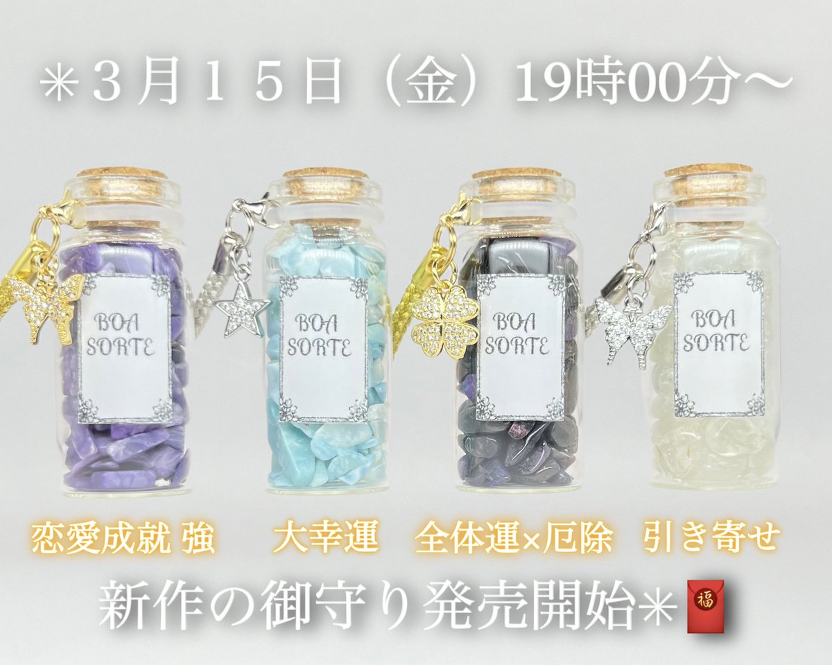 yamiyami1171's tweet photo. ✳︎３月１５日19時00分〜
BOOTHにて強力な御守り販売開始🧧

✳︎３月９日（土）19時00分〜
３月１０日（日）23時59分までの期間、
BOOTHにて先行販売も実施します🧧✳︎

🪄開運日限定販売の御守り4種🪄

◎ラリマー御守り
✳︎大幸運✳︎恋愛成就 強✳︎幸せへと導く石
（先行販売価格:4600円）
（当日販売価格:4200円）BOOTHのみ！

◎スギライトの御守り
✳︎全体運向上 最強✳︎永遠の愛の石✳︎厄除け
（先行販売価格:6600円）
（当日販売価格:6200円）BOOTHのみ！

◎チャロアイトの御守り
✳︎恋愛成就 強✳︎縁結び✳︎迷いを断ち切る石
（先行販売価格:4000円）
（当日販売価格:3600円）

◎トパーズの御守り
✳︎引き寄せ 強✳︎出逢いを引き寄せる石
（先行販売価格:4400円）
（当日販売価格:4000円）

2年以上前からずっと販売したかった
世界三大ヒーリングストーンの御守り🧧🫧
"ラリマー/スギライト/チャロアイト"

→さざれ石の原価も今までの御守りとは
比べ物にならないくらい高く、今後
益々希少価値の上がる可能性の高い石✳︎✳︎✳︎

今回、奇跡的に３種類すべての
さざれ石を仕入れることが出来たので
数量限定で販売させて頂きます✳︎✳︎✳︎

BOOTH↓
https://t.co/xgyNPOQ58u

世界三大ヒーリングストーンの御守り
販売を記念しまして、過去最高数の
特典をご用意させて頂きました🕊️🪽

🌟先行販売にて、ご購入された方には
特典が特別に付きます🧧🫧

浄化スプレー（ローズクォーツ入り）🕊️🪽
【※先着100名様限定】

先着50名様まで、
『浄化スプレー30ml
ホワイトセージ×ローズクォーツ』

先着51名様〜100名様まで
『浄化スプレー10ml
ホワイト×ローズクォーツ』を

特典としてプレゼント致します🕊️🫧

🌟先行販売限定（9.10日）で、
まとめ買いセット販売を致します🧧🫧

2種類以上の御守りをご購入希望の方は、
先行販売でのまとめてのセット購入が
最もお安くご購入する事ができます🧧🫧

３点セットor 4点セットをご購入された方には
『ラピスラズリのお守りストラップ』を
特典としてプレゼント致します🕊️（数量限定）

さらに…

先行販売にて、
御守りをご購入された方限定で
『御守り入れ袋』をプレゼント致します🕊️🎁

→単品購入、セット購入、まとめ買い
すべての方が対象の特典となります！🌝

※御守り入れ袋も先着100名様限定です！🙇🏻

※注文者様1人につき１つの特典です！

→注文数×特典ではないので、
予めご了承くださいませ！

※特典の在庫状況につきましては、
販売日当日Xにて随時呟かせて頂きます！

※メルカリでも当日19時00分〜
数量限定販売致します！

※販売数は予定よりも少なくなってしまう
可能性もあるので予めご了承ください🙇🏻

在庫がなくなり次第、御守りの販売は終了と
なりますので、予めご了承くださいませ✳︎