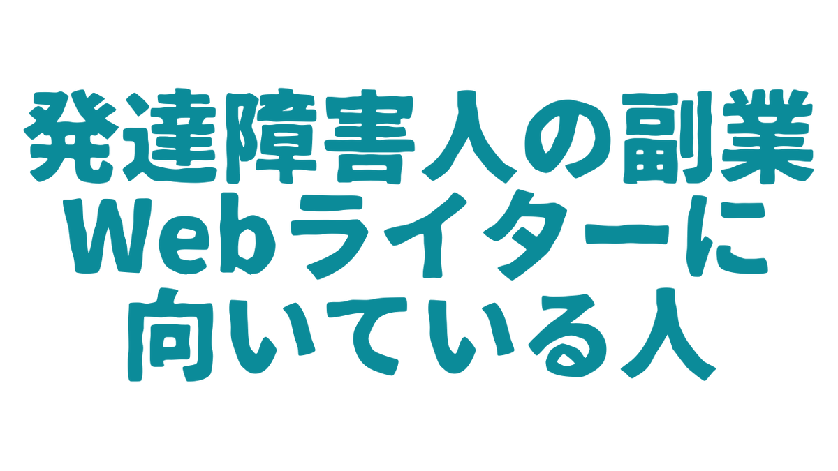 kazuki_honya's tweet image. 本日は、発達障害人の副業 Webライターに向いている人をご紹介します！
みなさんは文章を書くの好きですか？

#発達障害 #副業 #副業初心者 #Webライター #Webライティング