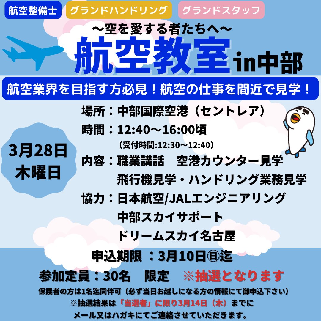 ⭐️イベント告知⭐️ 中部国際空港で航空教室開催！ 空港で働いている方のリアルな話を聞き 実際職場や飛行機などが見学できるイベント！ 申込、詳細は下記をご確認下さい✈️ cna.ac.jp/list/6236.html/ ※主に中学生、高校生対象としたイベントなります。