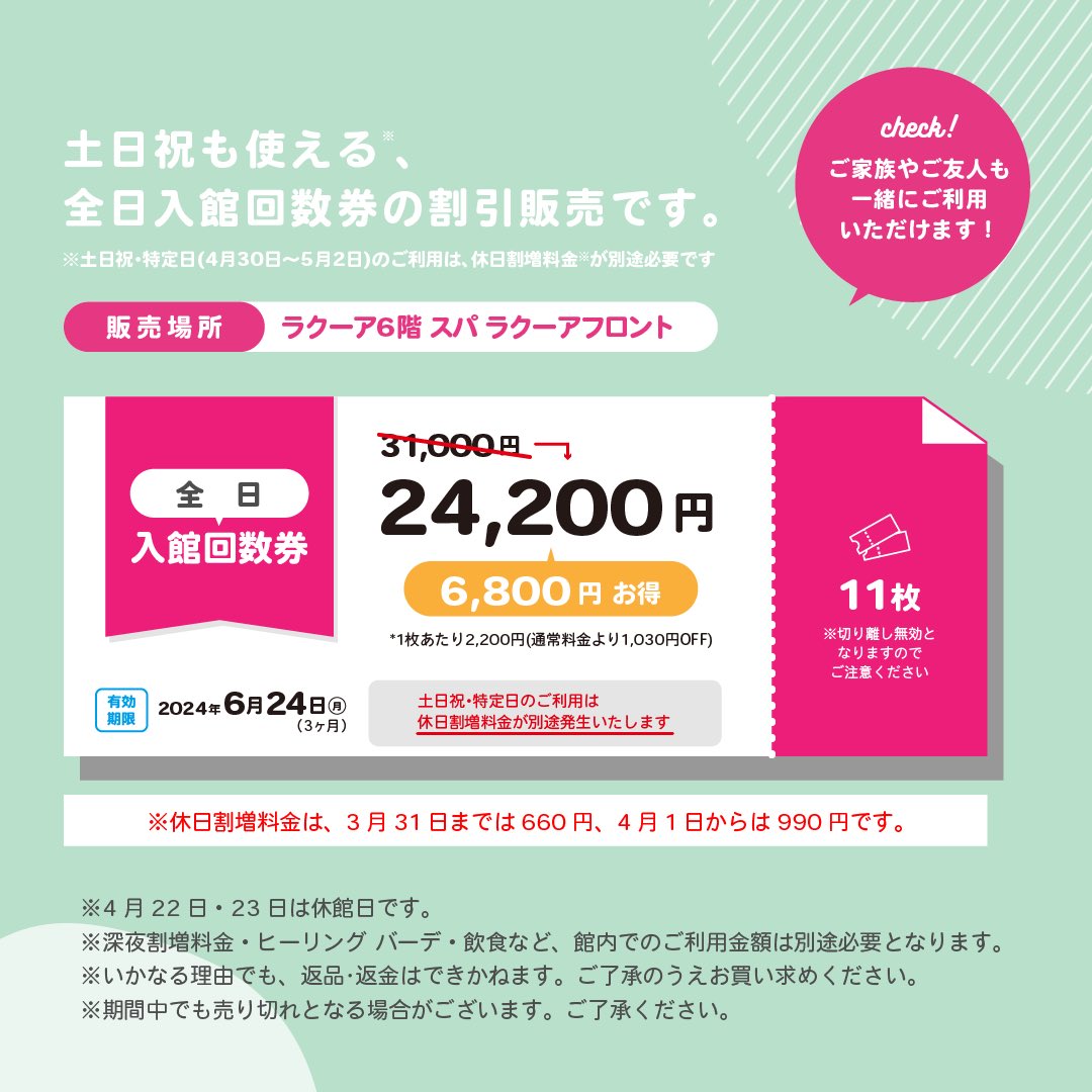 東京ドーム天然温泉スパ ラクーア 回数券綴1冊(11枚) 平日限定未使用