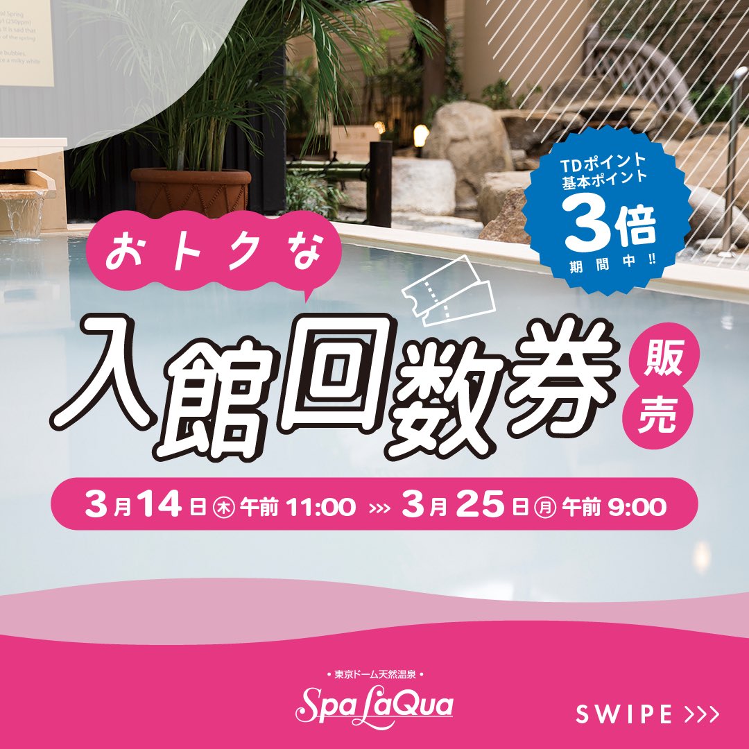 有効期間：約1年間】☆スパラクーア平日限定 入館券 入館回数券（10