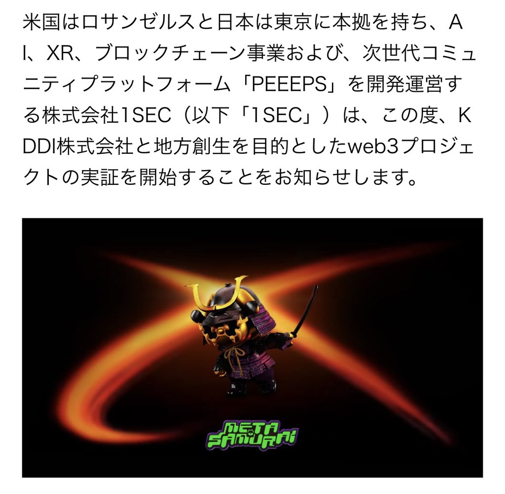 m0nm0n_Am0n's tweet image. #1SEC が、KDDIと地方創生を目指すweb3プロジェクトの実証を開始❣

🌈フィジタルソリューション「#ONEDRIP」ARアプリケーション「#METADRIP」を使い各自治体と「#MetaSamurai」のコラボNFT展開し、関係人口の創出を目的に連携し、地域活性化を目指す✨
#地方創生 #web3 #NFT #宇和島市