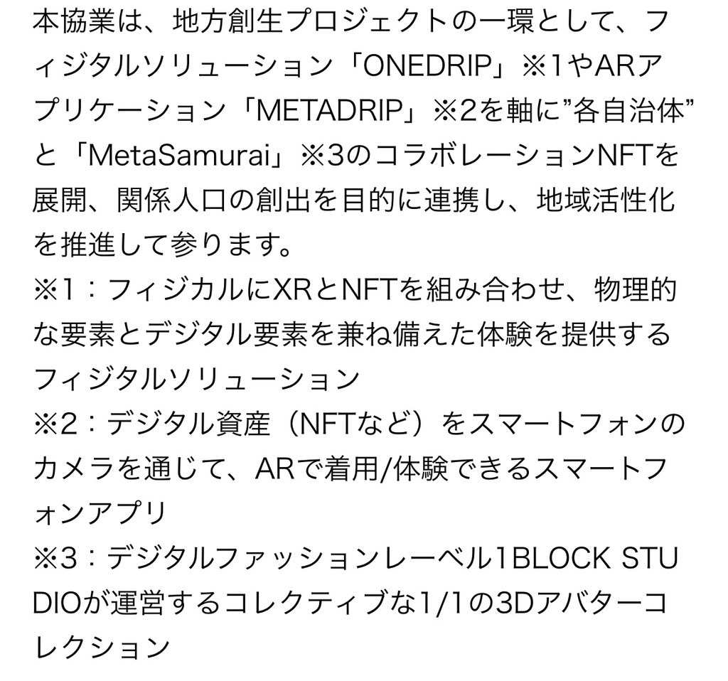 m0nm0n_Am0n's tweet image. #1SEC が、KDDIと地方創生を目指すweb3プロジェクトの実証を開始❣

🌈フィジタルソリューション「#ONEDRIP」ARアプリケーション「#METADRIP」を使い各自治体と「#MetaSamurai」のコラボNFT展開し、関係人口の創出を目的に連携し、地域活性化を目指す✨
#地方創生 #web3 #NFT #宇和島市