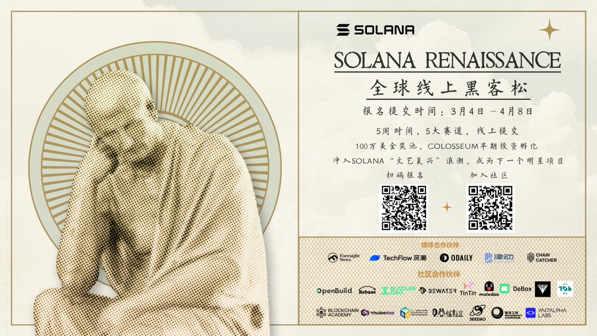 🤩 新的一年，新的build! 由@ColosseumOrg 主办的@solana 2024年第一场全球线上黑客松Renaissance 正式开赛！  ⏰ 作品提交时间： 3月4日- 4月8日🏆 5大赛道，线上提交，100万美金总奖金，获奖者更有机会获得@