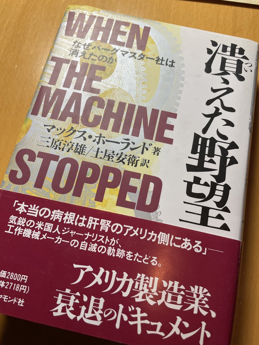 潰(つい)えた野望―なぜバーグマスター社は消えたのか 潰えた野望