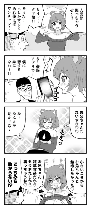 野生のクマ娘VS催眠アプリ 